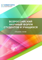 III ВСЕРОССИЙСКИЙ НАУЧНЫЙ ФОРУМ СТУДЕНТОВ И УЧАЩИХСЯ 