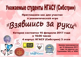 В честь Дня всех влюбленных пройдет игра «Взявшись за руки»