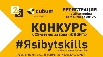 Приглашаем студентов института архитектуры и градостроительства к участию в конкурсе к 25-летию завода «Сибит»