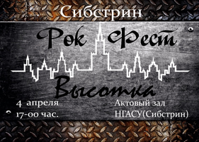 Приглашаем 4 апреля на рок-фестиваль Сибстрина «Высотка» 