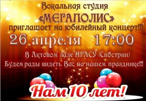26 апреля ждем вас на юбилейный концерт вокальной студии «Мегаполис» 