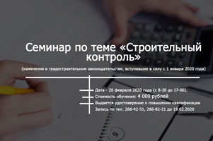 Институт дополнительного образования приглашает  принять участие в семинаре по теме «Строительный контроль» (изменения в градостроительном законодательстве, вступившие в силу с 1 января 2020 года)