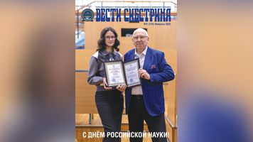 Читайте февральский выпуск газеты «Вести Сибстрина»