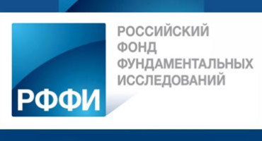Поздравляем руководителей научных проектов, получивших финансовую поддержку РФФИ