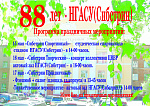 Программа празднования 88-летия НГАСУ (Сибстрин)