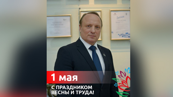 Поздравление ректора НГАСУ (Сибстрин) Юрия Сколубовича с 1 мая – праздником Весны и Труда