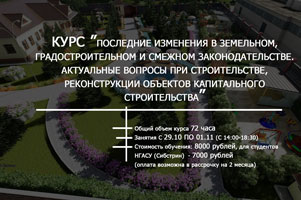 Приглашаем принять участие в курсе повышения квалификации по теме «ПОСЛЕДНИЕ ИЗМЕНЕНИЯ В ЗЕМЕЛЬНОМ, ГРАДОСТРОИТЕЛЬНОМ И СМЕЖНОМ ЗАКОНОДАТЕЛЬСТВЕ. АКТУАЛЬНЫЕ ВОПРОСЫ ПРИ СТРОИТЕЛЬСТВЕ, РЕКОНСТРУКЦИИ ОБЪЕКТОВ КАПИТАЛЬНОГО СТРОИТЕЛЬСТВА»
