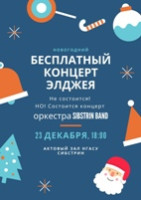 «Сибстрин-бэнд» приглашает на новогодний концерт