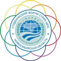 Открыта онлайн регистрация для участников III Студенческого форума стран Шанхайской организации сотрудничества