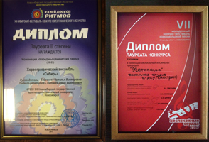 Творческие коллективы «Сибирь» и «Мегаполис» в очередной раз стали призерами престижных конкурсов 