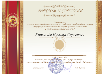 Кормачёв Никита Сергеевич