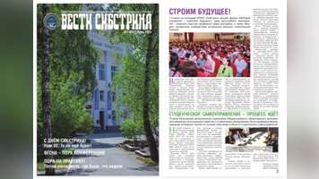 Читайте июньский выпуск вузовской газеты «Вести Сибстрина»
