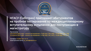 НГАСУ (Сибстрин) приглашает абитуриентов на пробное тестирование по междисциплинарному вступительному испытанию для поступающих в магистратуру