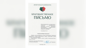 НГАСУ (Сибстрин) отмечен Благодарственным письмом мэрии как участник Всероссийского проекта «Новосибирск – Новогодняя столица России»