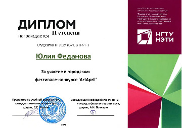 Диплом СИБСТРИН, Ю.Феданова, 2 место