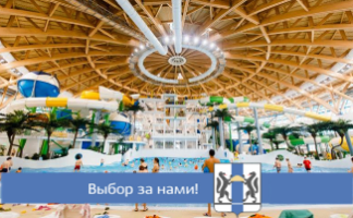 Билеты в аквапарк разыграют в день выборов Губернатора Новосибирской области