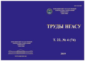 Внимание! Прием статей в Т. 22, № 4 (74) ТРУДЫ НГАСУ 2019 г.