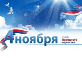 Поздравление ректора Ю.Л. Сколубовича с Днем народного единства