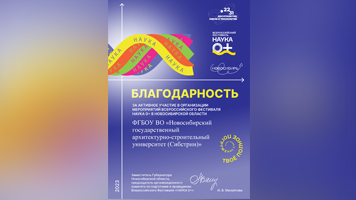 НГАСУ (Сибстрин) отмечен Благодарностью за активное участие во Всероссийском фестивале науки «Наука 0+»