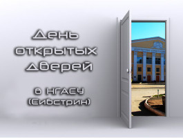 День открытых дверей 2 ноября 2013 года