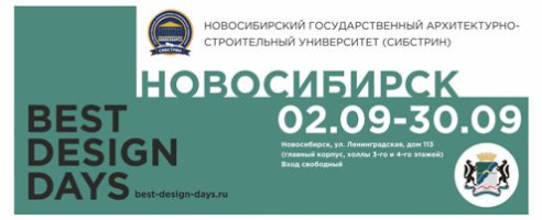 В Новосибирске на базе НГАСУ (Сибстрин) представят экспозицию работ номинантов всероссийского открытого конкурса в области архитектуры частных домов в рамках проекта BEST DESIGN DAYS