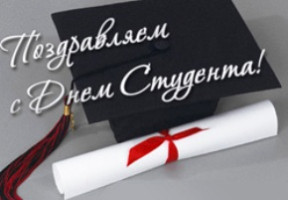 Поздравление ректора Ю.Л. Сколубовича с Днем российского студенчества