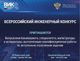 VII ВСЕРОССИЙСКИЙ ИНЖЕНЕРНЫЙ КОНКУРС (ВИК) СРЕДИ СТУДЕНТОВ И АСПИРАНТОВ (2021-2022 Г)