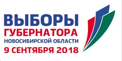 9 сентября – досрочные выборы Губернатора Новосибирской области