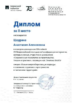 Щедрина ПНИПУ 2023 Диплом за 2 место.jpg