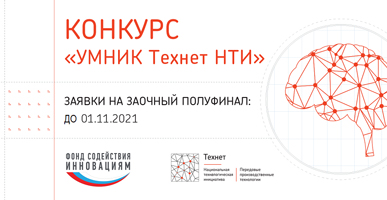 ПРОДОЛЖАЕТСЯ ПРИЕМ ЗАЯВОК НА КОНКУРС УМНИК ТЕХНЕТ НТИ – 2021