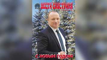Читайте в декабрьском выпуске газеты «Вести Сибстрина»