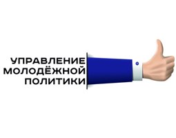 Сибстрин и Управление молодежной политики Новосибирской области налаживают информационное сотрудничество