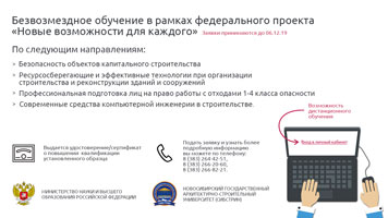 Институт дополнительного образования НГАСУ (Сибстрин) приглашает на безвозмездное обучение!