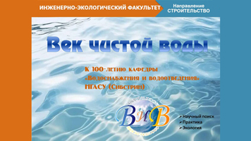 К 100-летию кафедры Водоснабжения и водоотведения НГАСУ (Сибстрин) подготовлена выставка «Век чистой воды»