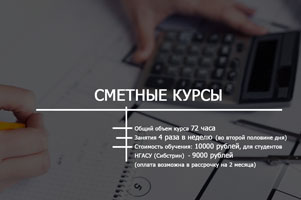 Институт дополнительного образования приглашает всех желающих НА СМЕТНЫЕ КУРСЫ! 