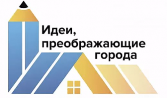 Международный молодежный конкурс «Идеи, преображающие города»