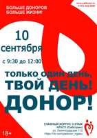 В Сибстрине пройдет День донора