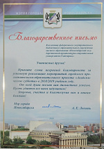 Благодарственное письмо мэра Новосибирска