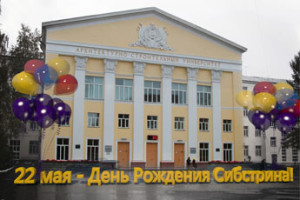 Программа празднования Дня Сибстрина 22 мая