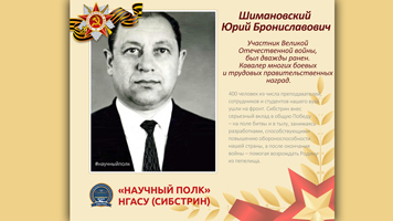 «Научный полк» Сибстрина: Шимановский Юрий Брониславович