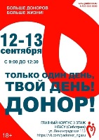 В Сибстрине пройдут осенние Дни донора