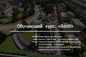 Институт дополнительного образования НГАСУ (Сибстрин) объявляет набор студентов, магистрантов на обучающий  курс: «Revit»
