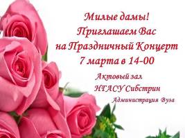 Приглашаем на концерт, посвященный празднику 8 марта!
