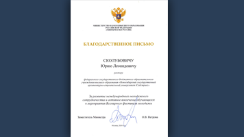 Ректор НГАСУ (Сибстрин) Юрий Сколубович награжден Благодарственным письмом Минобрнауки РФ