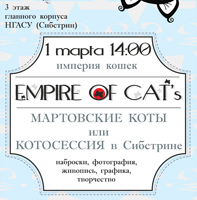 В Сибстрине пройдет творческая выставка, посвященная кошкам