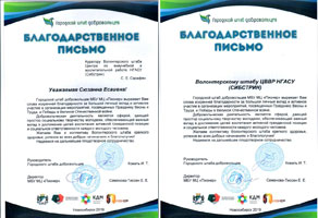 Волонтерский штаб НГАСУ (Сибстрин) отмечен за добровольческую деятельность на благо Новосибирска