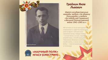 «Научный полк»: преподаватель кафедры высшей математики Яков Львович Трайнин