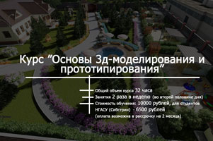 Институт дополнительного образования НГАСУ (Сибстрин) приглашает на новый современный курс «Основы 3д-моделирования и прототипирования»
