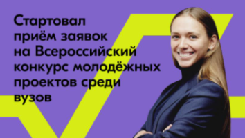 Стартовал прием заявок на Всероссийский конкурс молодёжных проектов среди вузов
