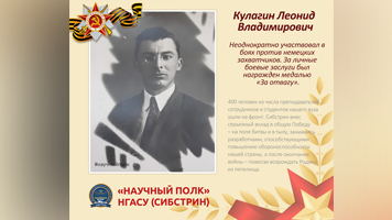 «Научный полк»: студент Леонид Кулагин